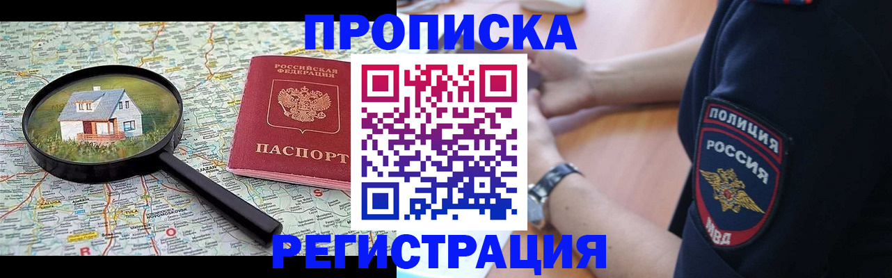 прописка штамп в Бурятии